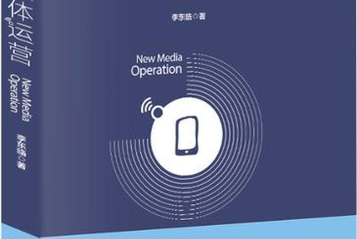 电商新媒体运营书电子版在线观看（新媒体运营 电子书）