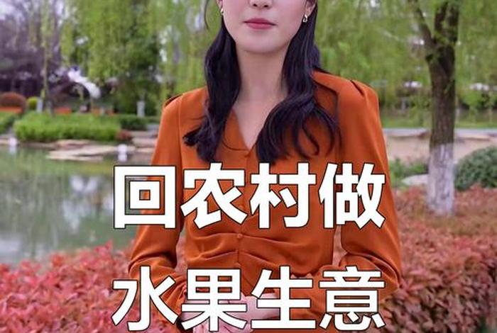 农村水果电商怎么做赚钱 - 农村水果电商怎么做赚钱快 农村水果电商怎么做赚钱 - 农村水果电商怎么做赚钱快