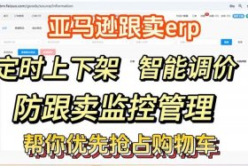 亚马逊自动跟卖软件；亚马逊自动跟卖调库存软件