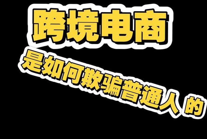 跨境电商是诈骗吗 跨境电商是诈骗吗安全吗