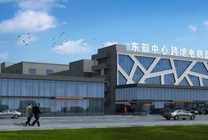 东莞 跨境电商(东莞 跨境电商综试区) 东莞 跨境电商(东莞 跨境电商综试区)