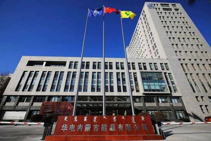 华电 华电