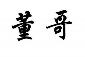 董哥是谁；网红董哥是谁