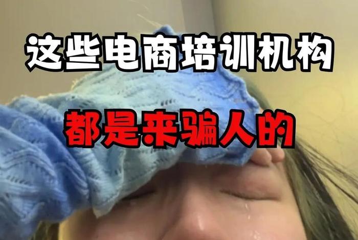 跨境电商培训班是骗人的吗,跨境电商培训是真的吗 跨境电商培训班是骗人的吗,跨境电商培训是真的吗