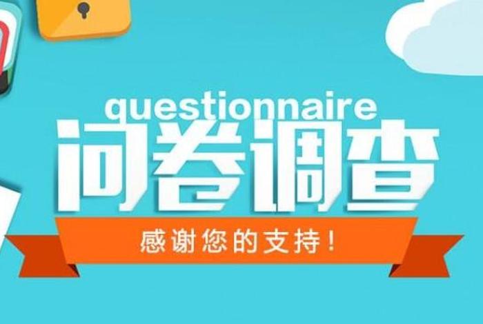 知识电商直播相关问卷 - 知识电商直播相关问卷答案
