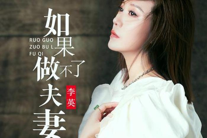 如果做不了夫妻歌词、如果做不了夫妻歌词歌谱