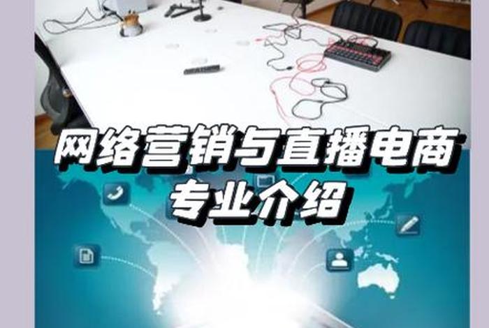 网络营销与直播电商课(网络营销与直播电商课程的区别) 网络营销与直播电商课(网络营销与直播电商课程的区别)