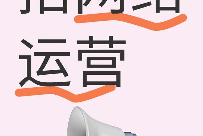 招电商运营在哪个平台 招电商运营在哪个平台可以做 招电商运营在哪个平台 招电商运营在哪个平台可以做