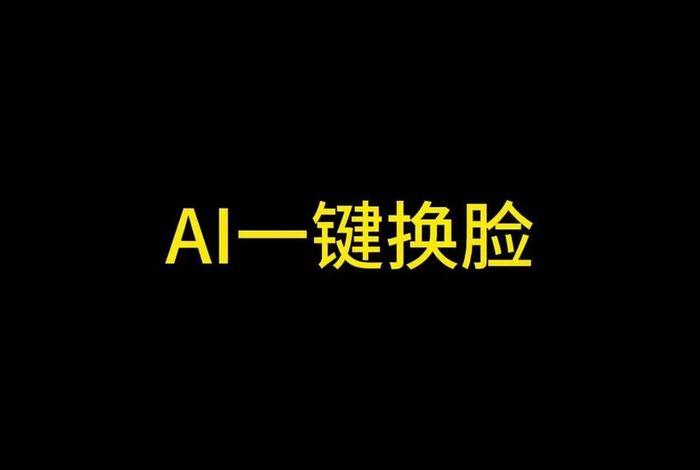 电商ai换脸图片 - 电商ai换脸图片大全 电商ai换脸图片 - 电商ai换脸图片大全