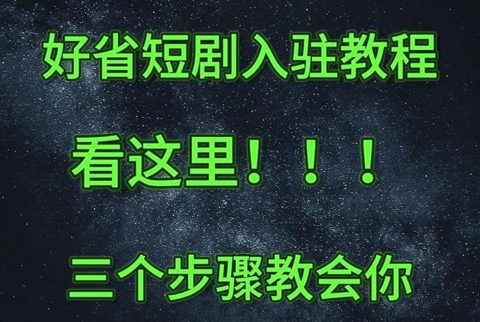 好省短剧电商怎么弄 - 好省怎么发布商品 好省短剧电商怎么弄 - 好省怎么发布商品