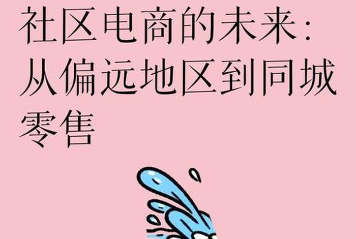 社区电商的概念；社区电商的概念和特点