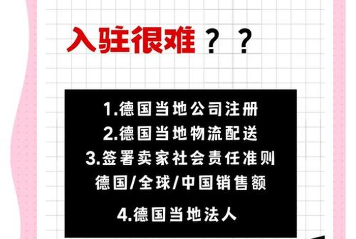 德国电商平台入驻、德国电商平台入驻要求 德国电商平台入驻、德国电商平台入驻要求