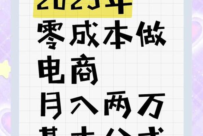 电商做一个月能挣多少钱,电商做一个月能挣多少钱啊 电商做一个月能挣多少钱,电商做一个月能挣多少钱啊