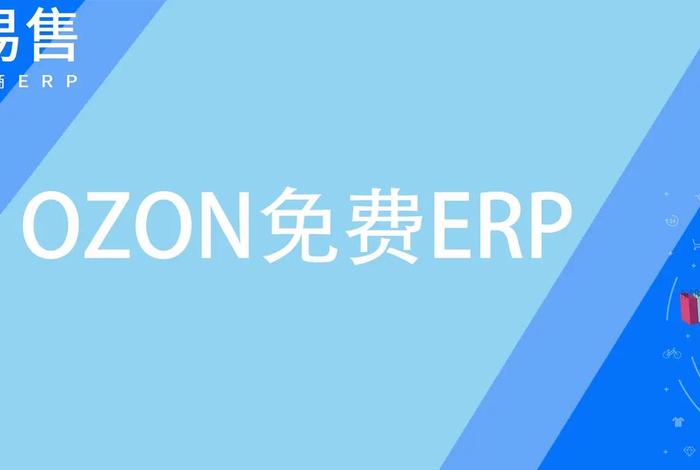 ozon电商平台电话；ozon电商平台下载