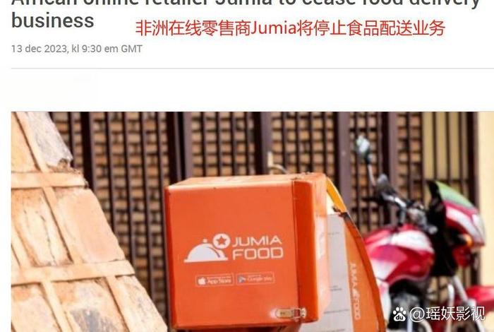 非洲电商平台jumia回款周期（非洲电商jumia现状）