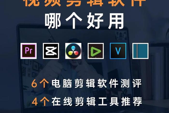 电商视频剪辑用什么软件、电商视频剪辑用什么软件好