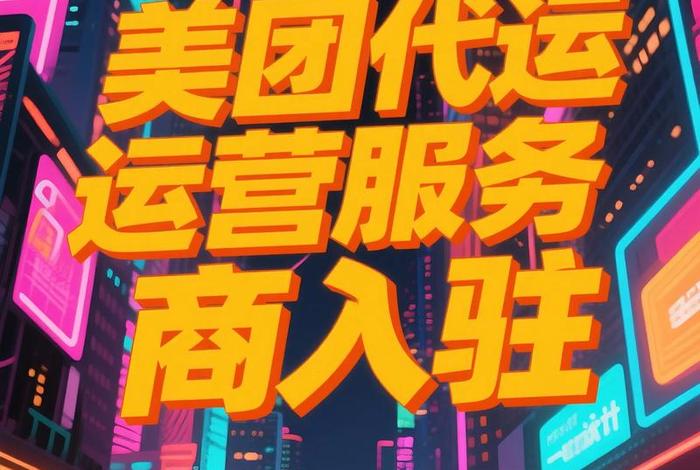 媒体电商平台 - 媒体电商平台与美团能有啥合作? 媒体电商平台 - 媒体电商平台与美团能有啥合作?