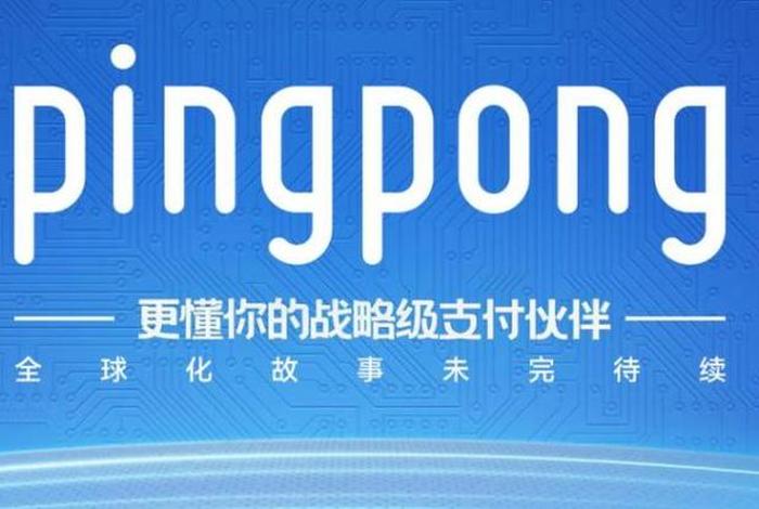 pingpong跨境支付平台 pingpong跨境支付平台有哪些挑战 pingpong跨境支付平台 pingpong跨境支付平台有哪些挑战