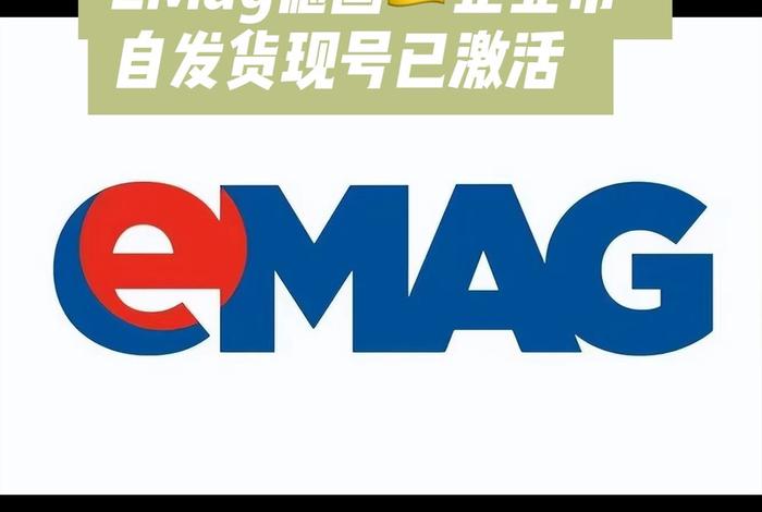 emag跨境电商服务商、argent跨境电商 emag跨境电商服务商、argent跨境电商