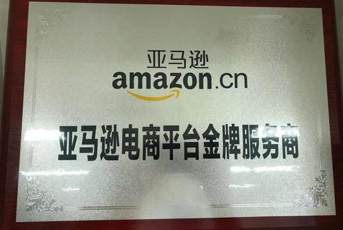 跨境电商亚马逊开店交给代理公司 - 亚马逊开店代理哪家公司好