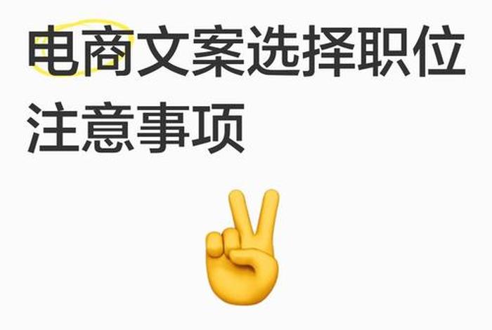 电商文案是什么、电商文案是什么职位