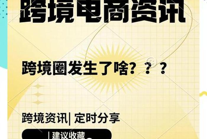 跨境电商直播招标项目（跨境电商直播招标项目有哪些）