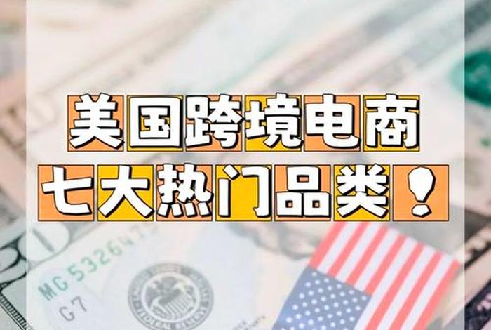 跨境电商美国站热销产品 跨境电商美国站最火的产品 跨境电商美国站热销产品 跨境电商美国站最火的产品