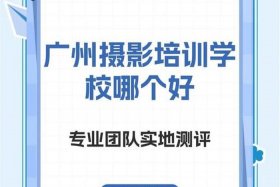 广州电商摄影培训班（广州电商摄影培训班有哪些）
