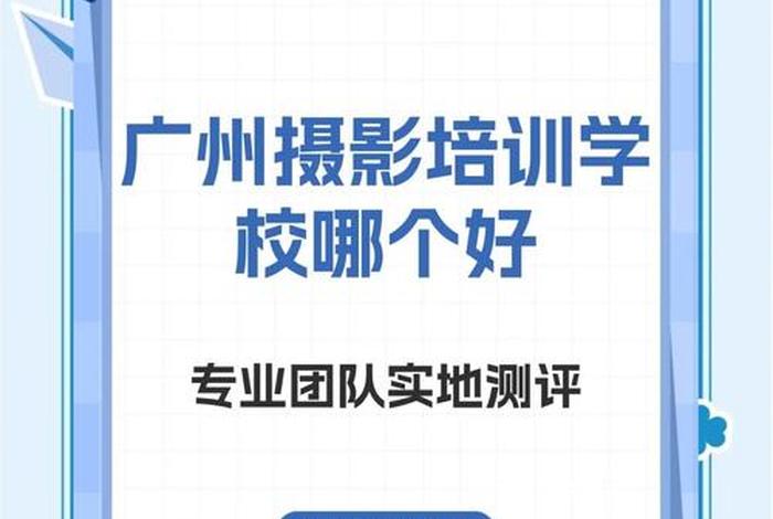 广州电商摄影培训班(广州电商摄影培训班有哪些) 广州电商摄影培训班(广州电商摄影培训班有哪些)