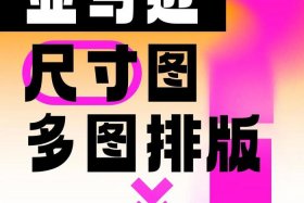 主电商图尺寸，电商主图尺寸及分辨率多少