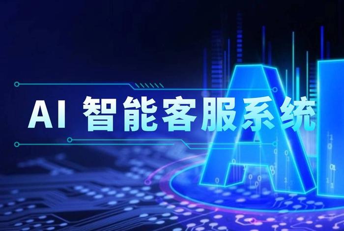 智能ai客服系统;智能ai客服系统怎么样 智能ai客服系统;智能ai客服系统怎么样