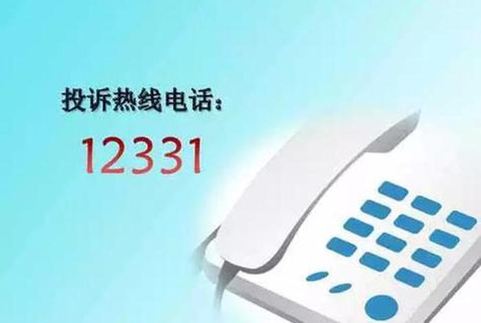 电商投诉什么电话；电商投诉打什么电话