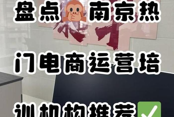 南京电商培训机构哪家好,南京电商培训机构哪家好一点 南京电商培训机构哪家好,南京电商培训机构哪家好一点