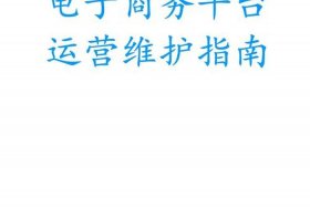 电商信息货品维护 电商商品维护