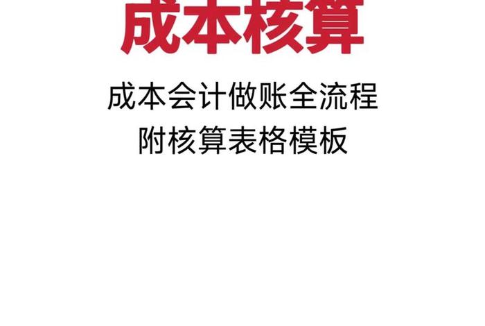 电商成本核算明细表怎么做的；电商成本的核算方法