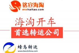 海淘转运平台、海淘转运平台推荐