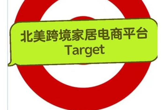 target电商 - target电商平台