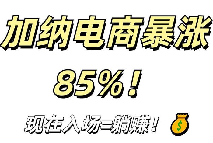 做电商赚钱吗现在（做电商赚钱吗现在多少钱）