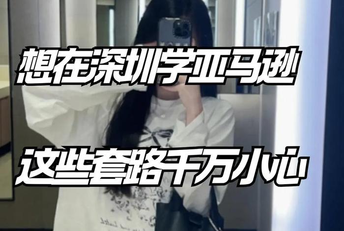 深圳亚马逊线下培训哪里学，亚马逊官方培训在深圳哪里