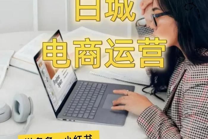 电商说白了是干嘛的;电商说白了是干嘛的,学会多少钱一个月 电商说白了是干嘛的;电商说白了是干嘛的,学会多少钱一个月