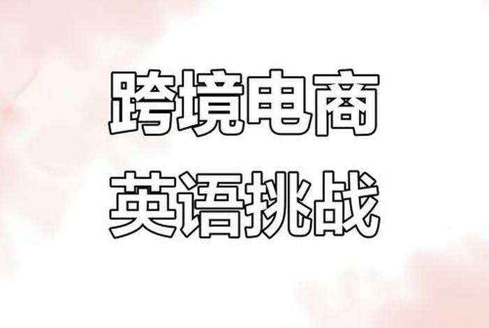 跨境电商要会英语吗 - 跨境电商需要学英语吗 跨境电商要会英语吗 - 跨境电商需要学英语吗