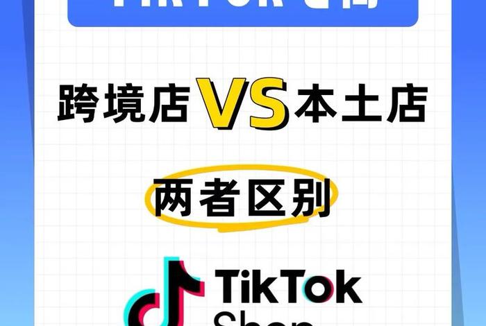 tiktokshop跨境电商店铺购买,tik tok跨境电商 tiktokshop跨境电商店铺购买,tik tok跨境电商