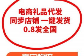 电商小礼品代发平台 礼品代发平台有哪些
