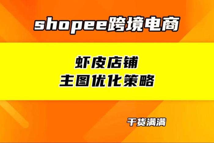 虾皮跨境电商店(虾皮跨境电商店铺购买多少钱) 虾皮跨境电商店(虾皮跨境电商店铺购买多少钱)