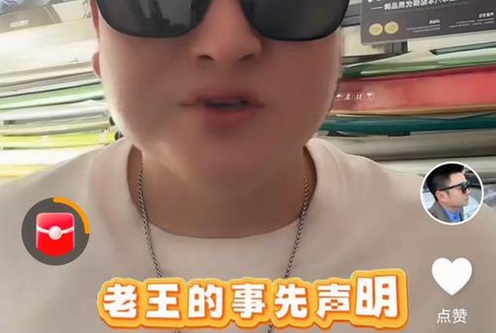 电商大亨老王直播 电商王老师