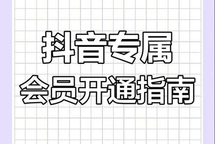 抖音电商直播会员(抖音电商直播会员怎么开通) 抖音电商直播会员(抖音电商直播会员怎么开通)