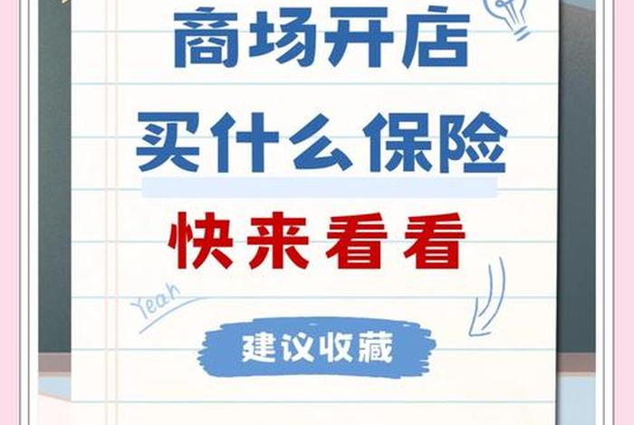 电商开店铺保险有哪些,电商开店铺保险有哪些要求 电商开店铺保险有哪些,电商开店铺保险有哪些要求