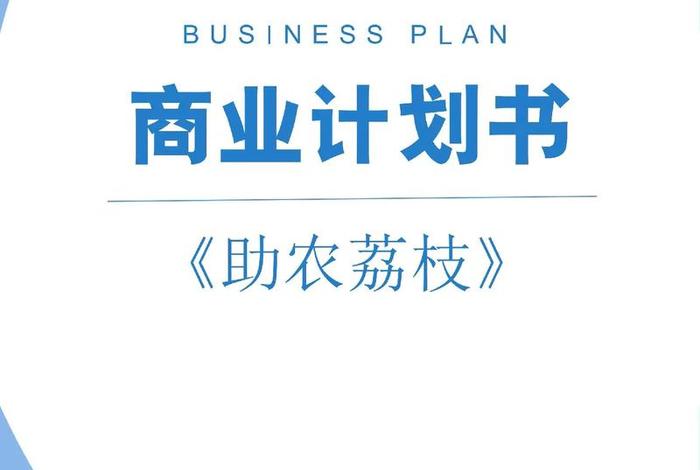 电商助农创业计划书，电商助农创业计划书范文