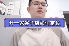 如何开一个谷子店；如何开一个谷子店铺