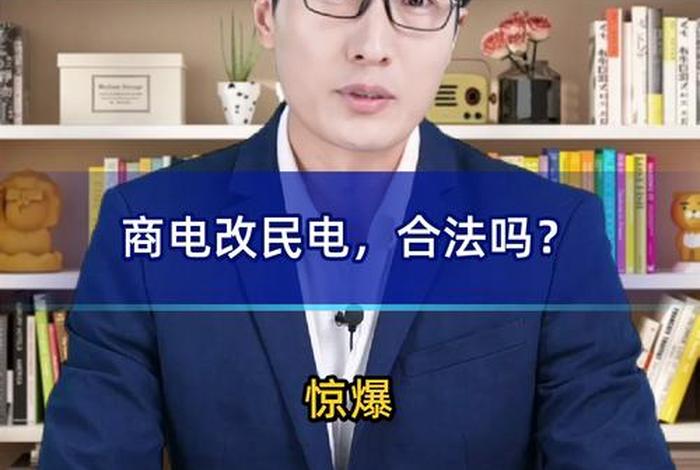 商电-民电是什么意思、商电民电是什么意思 商电-民电是什么意思、商电民电是什么意思